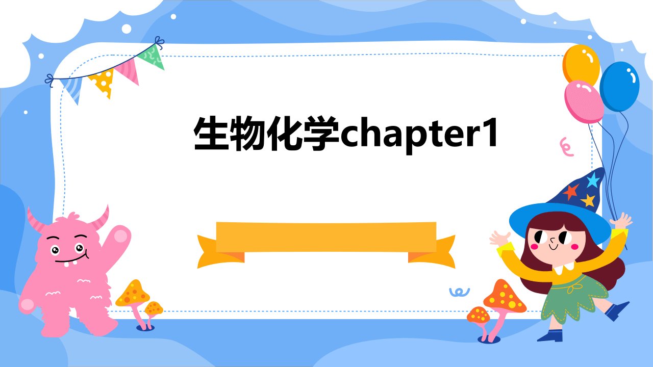 生物化学Chapter1下