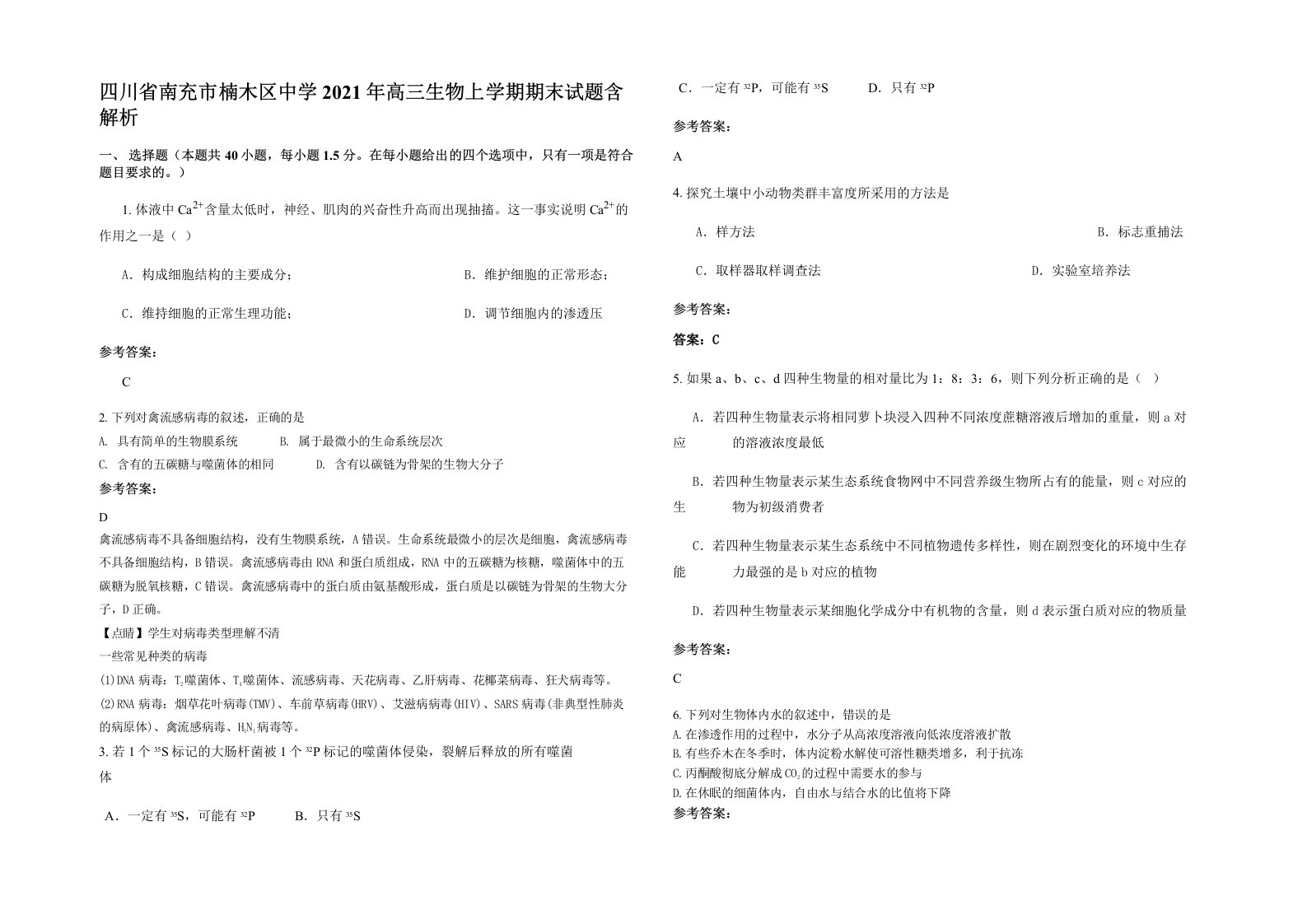 四川省南充市楠木区中学2021年高三生物上学期期末试题含解析