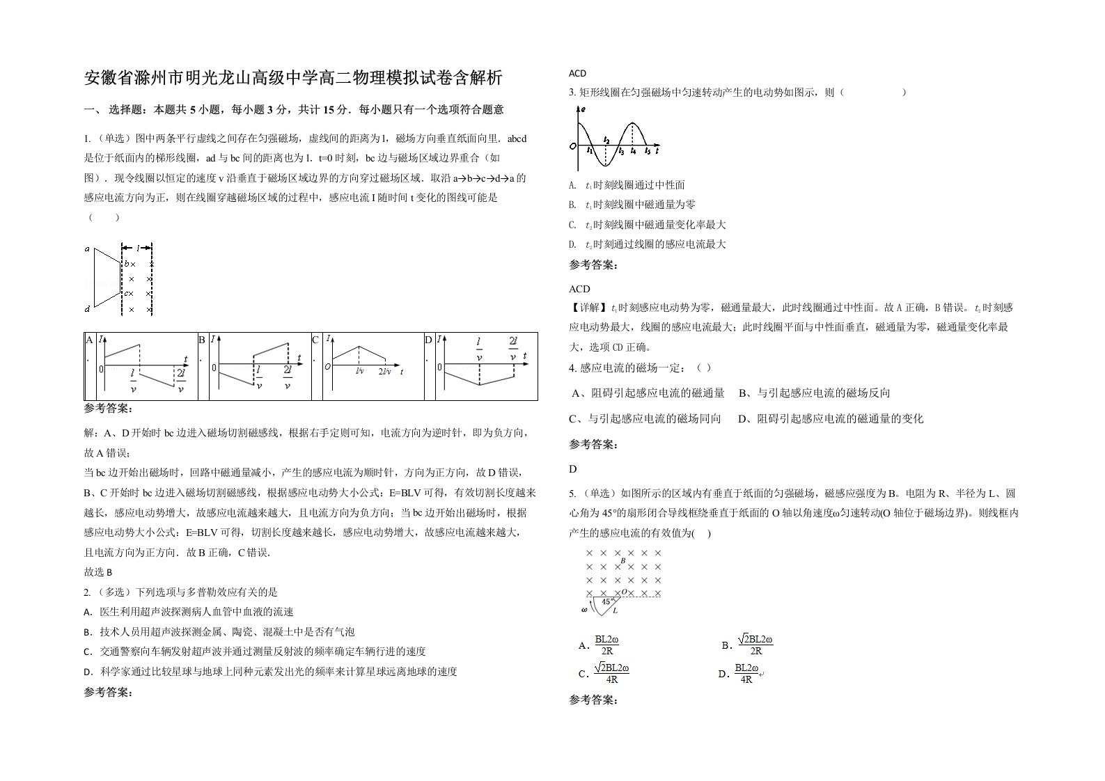 安徽省滁州市明光龙山高级中学高二物理模拟试卷含解析