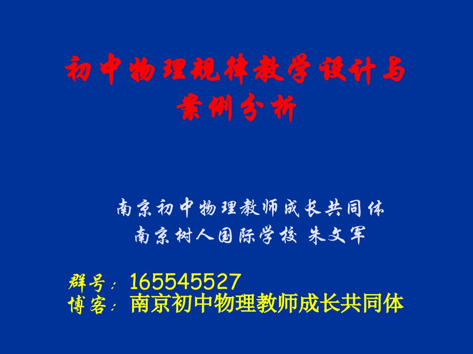 初中物理规律教学设计与案例分析