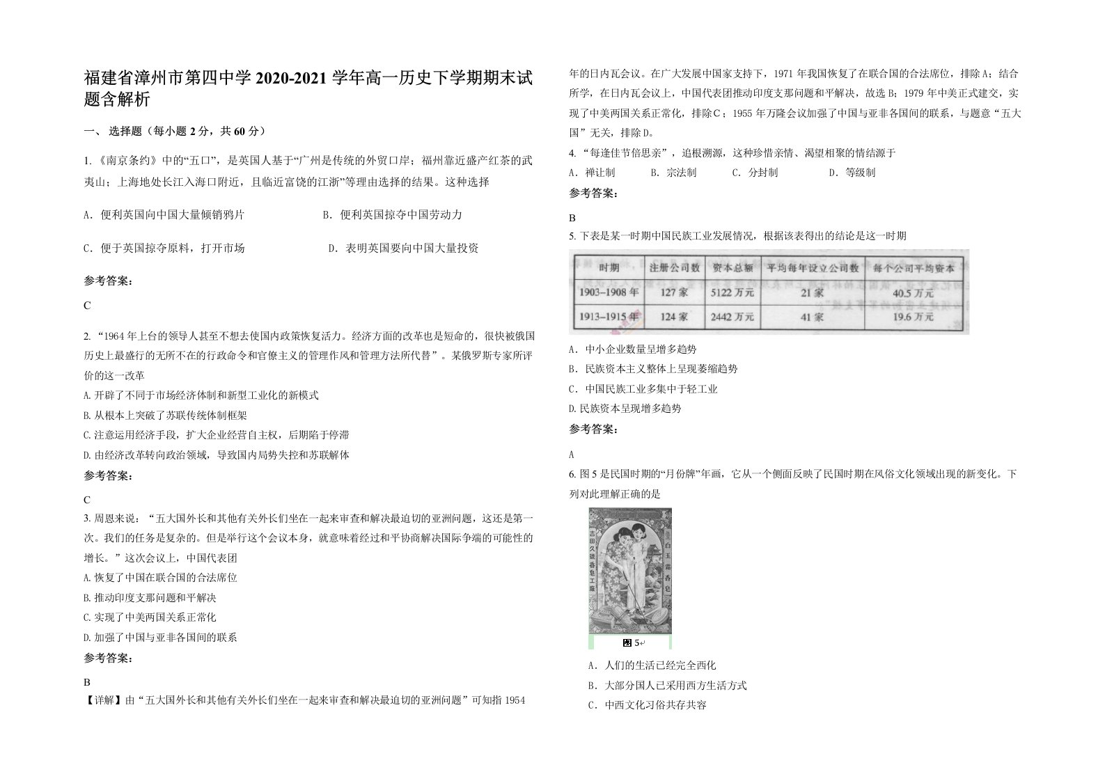 福建省漳州市第四中学2020-2021学年高一历史下学期期末试题含解析