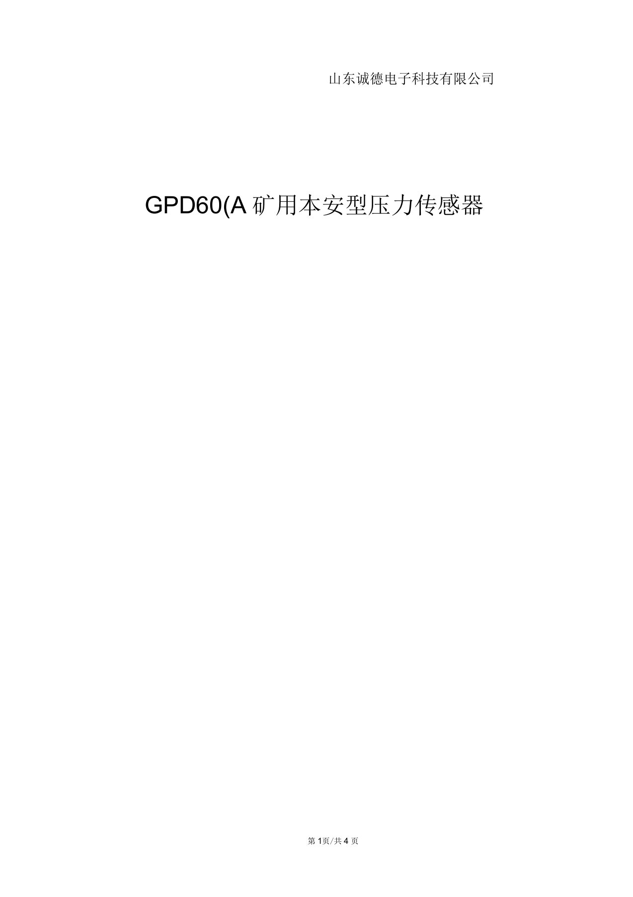 GPD60(A)矿用压力传感器说明书