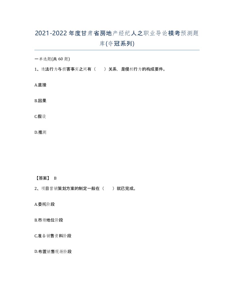 2021-2022年度甘肃省房地产经纪人之职业导论模考预测题库夺冠系列