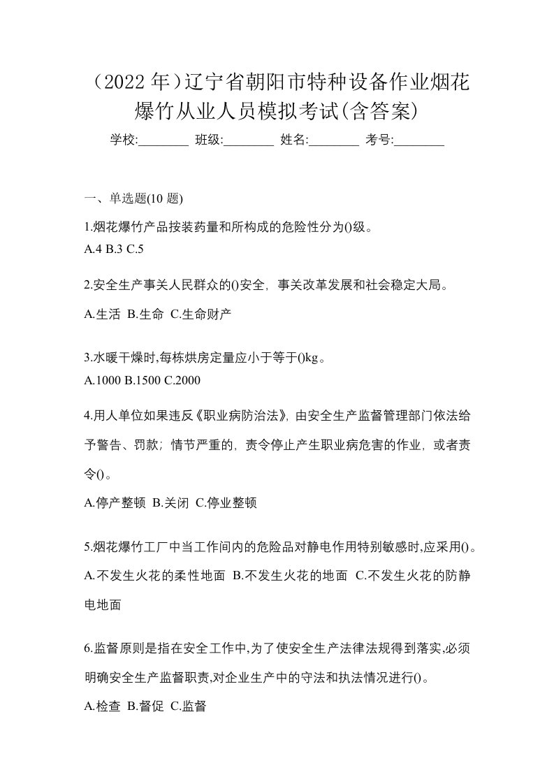 2022年辽宁省朝阳市特种设备作业烟花爆竹从业人员模拟考试含答案