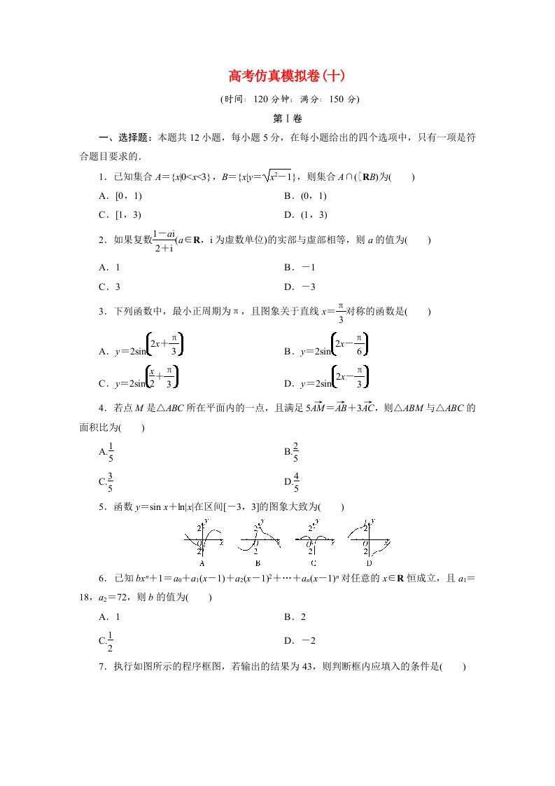 全国统考版2021届高考数学二轮复习验收仿真模拟卷十理含解析