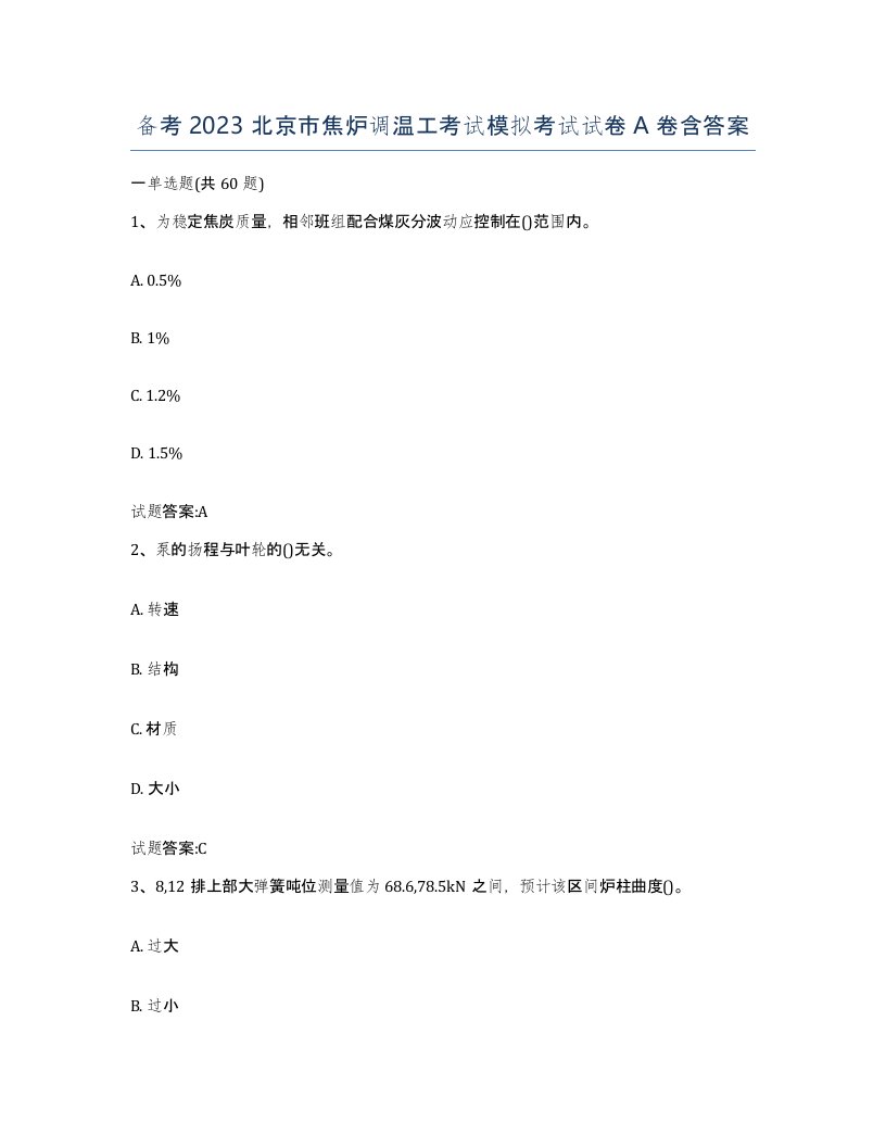 备考2023北京市焦炉调温工考试模拟考试试卷A卷含答案