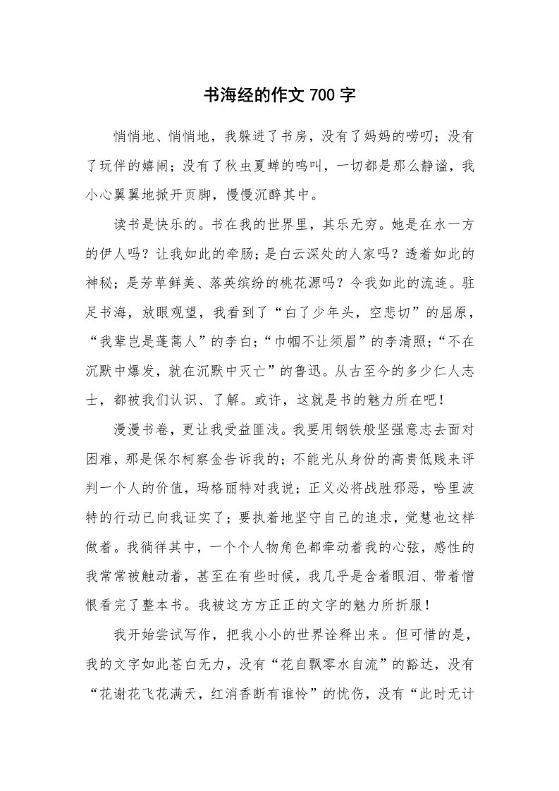 书海经的作文700字