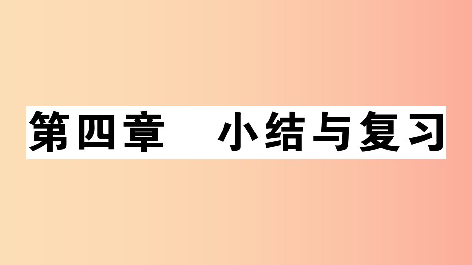 八年级地理上册第四章中国的主要产业小结与复习习题课件新版湘教版