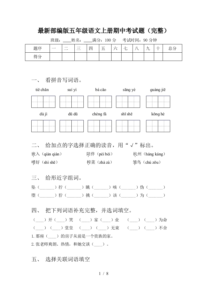 最新部编版五年级语文上册期中考试题(完整)