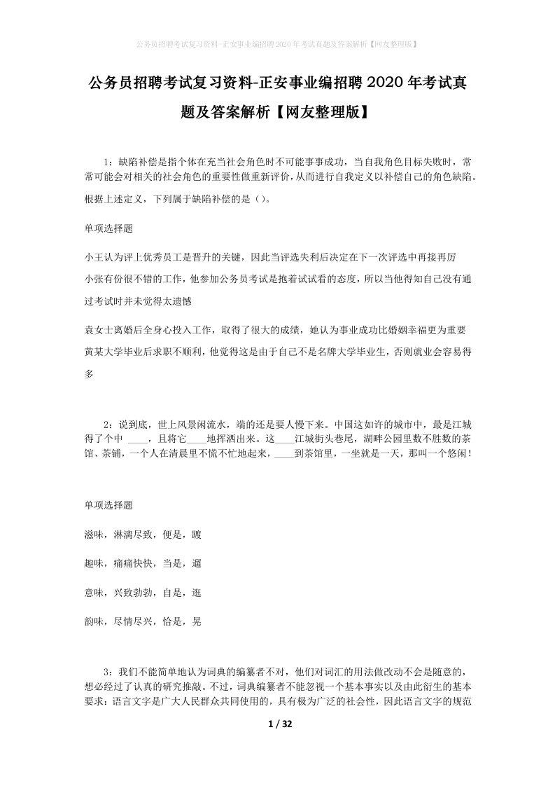 公务员招聘考试复习资料-正安事业编招聘2020年考试真题及答案解析网友整理版