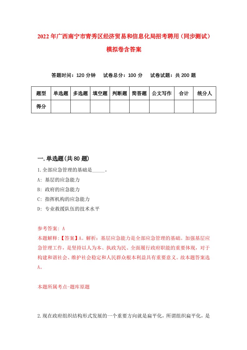 2022年广西南宁市青秀区经济贸易和信息化局招考聘用同步测试模拟卷含答案6