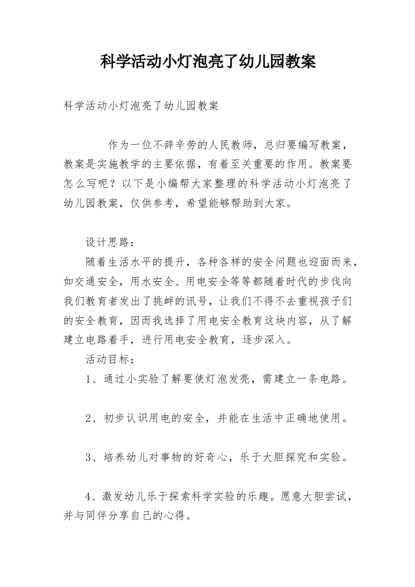 科学活动小灯泡亮了幼儿园教案