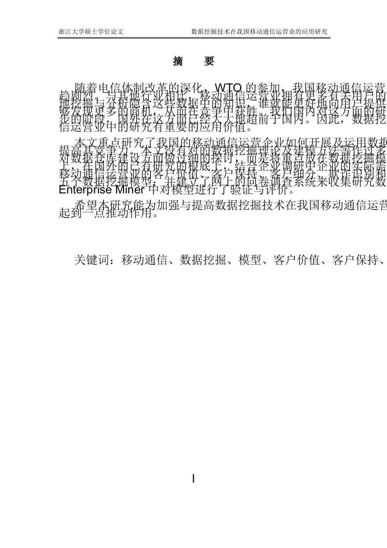 数据挖掘技术在我国移动通信运营业的应用研究