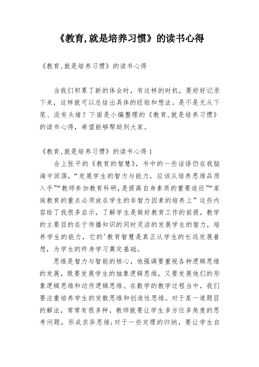 《教育,就是培养习惯》的读书心得