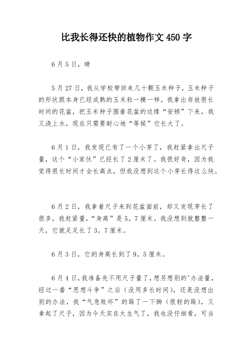 比我长得还快的植物作文450字