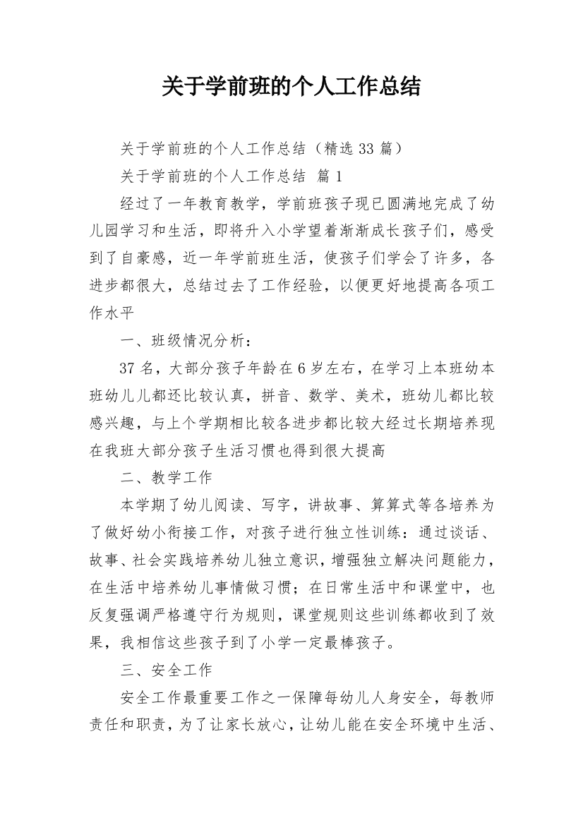 关于学前班的个人工作总结