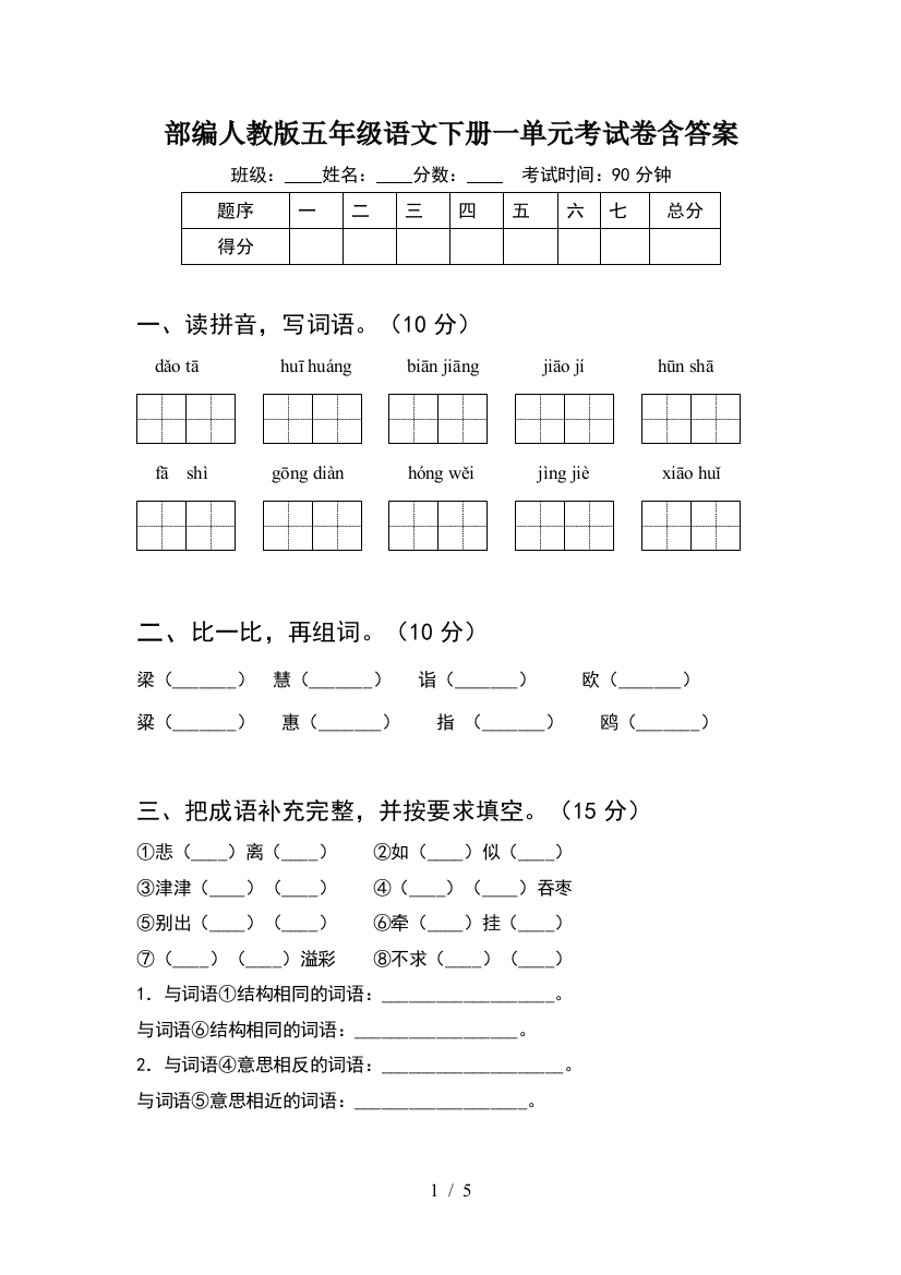 部编人教版五年级语文下册一单元考试卷含答案