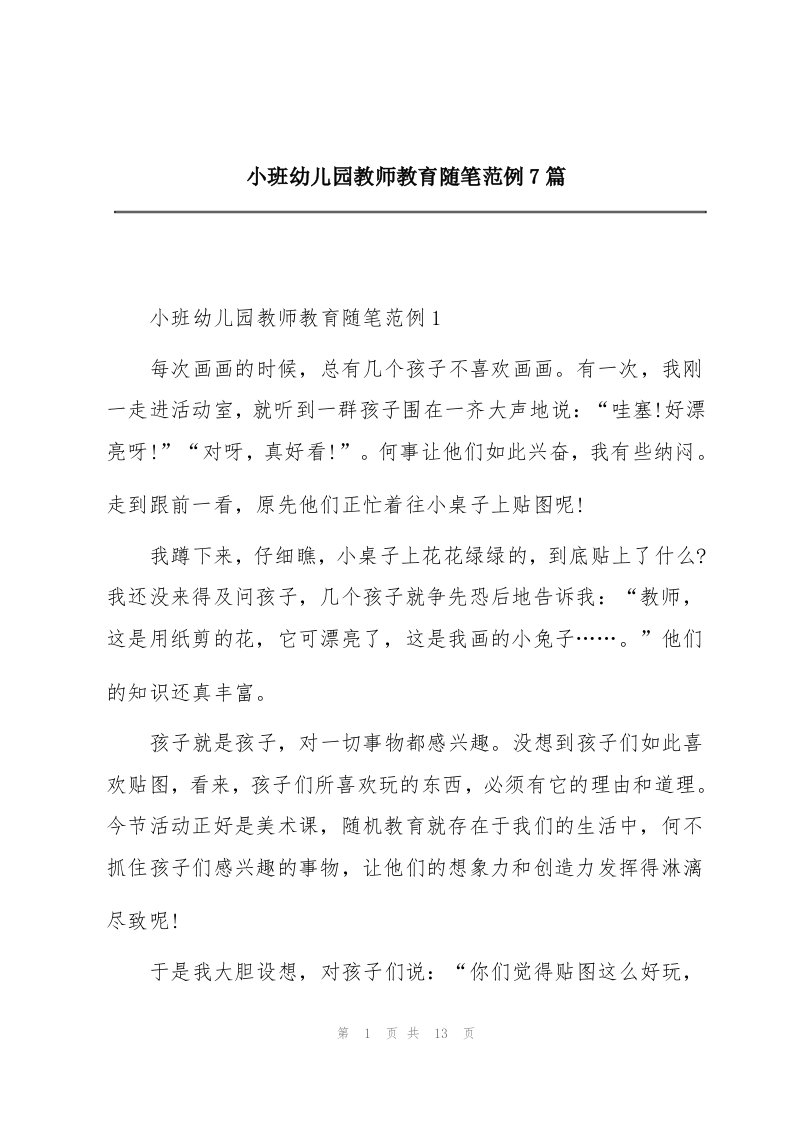 小班幼儿园教师教育随笔范例7篇