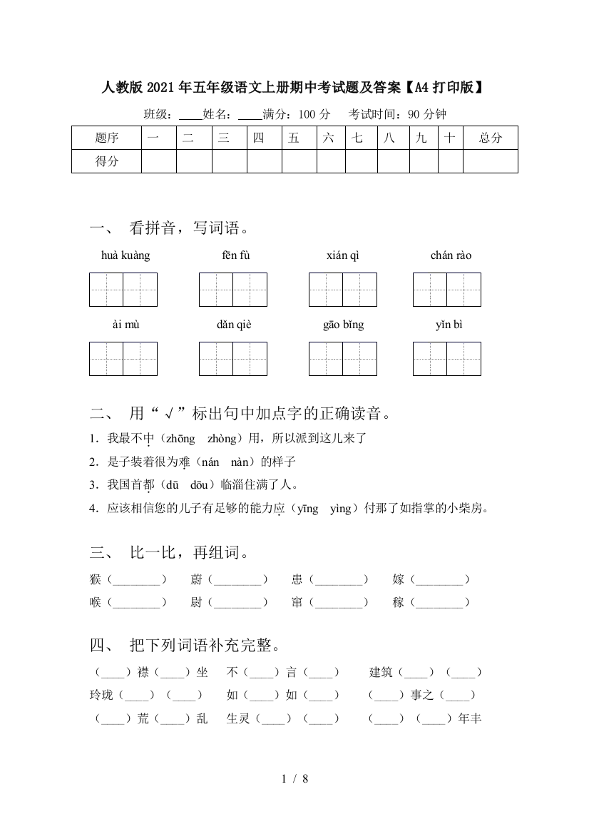 人教版2021年五年级语文上册期中考试题及答案【A4打印版】