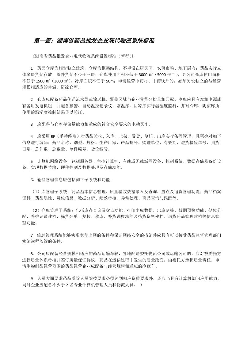 湖南省药品批发企业现代物流系统标准范文大全[修改版]