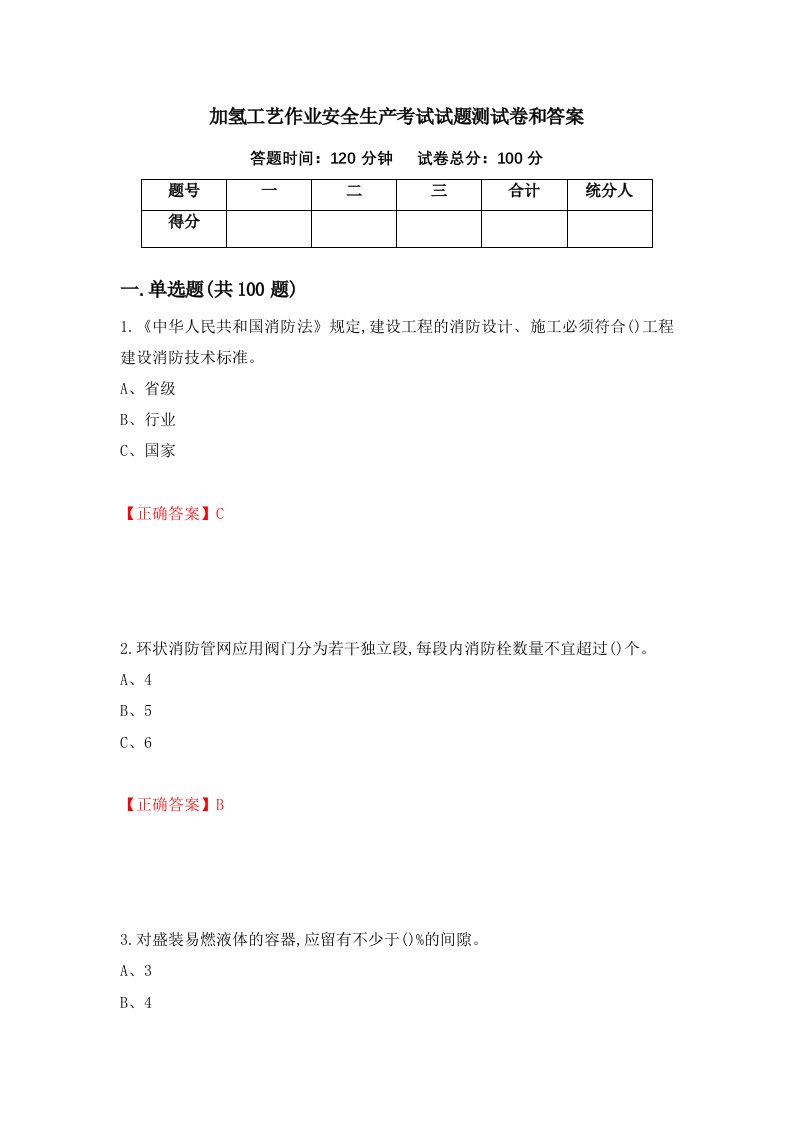 加氢工艺作业安全生产考试试题测试卷和答案第53卷