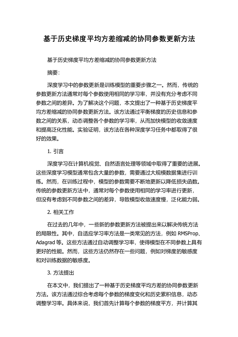 基于历史梯度平均方差缩减的协同参数更新方法