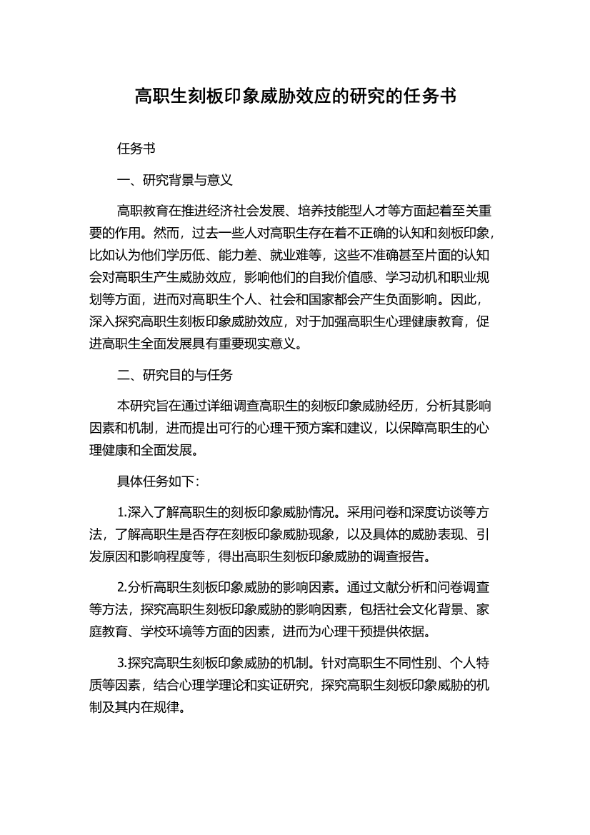 高职生刻板印象威胁效应的研究的任务书