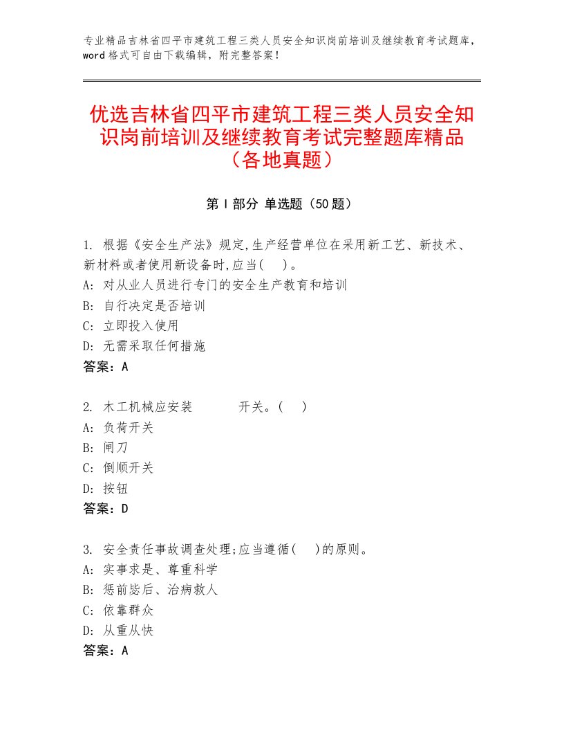 优选吉林省四平市建筑工程三类人员安全知识岗前培训及继续教育考试完整题库精品（各地真题）