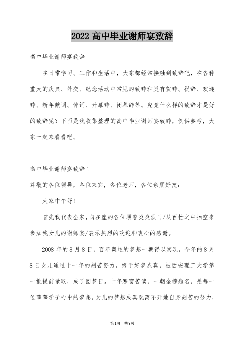 2022高中毕业谢师宴致辞