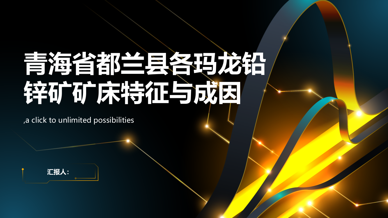 青海省都兰县各玛龙铅锌矿矿床特征与成因研究