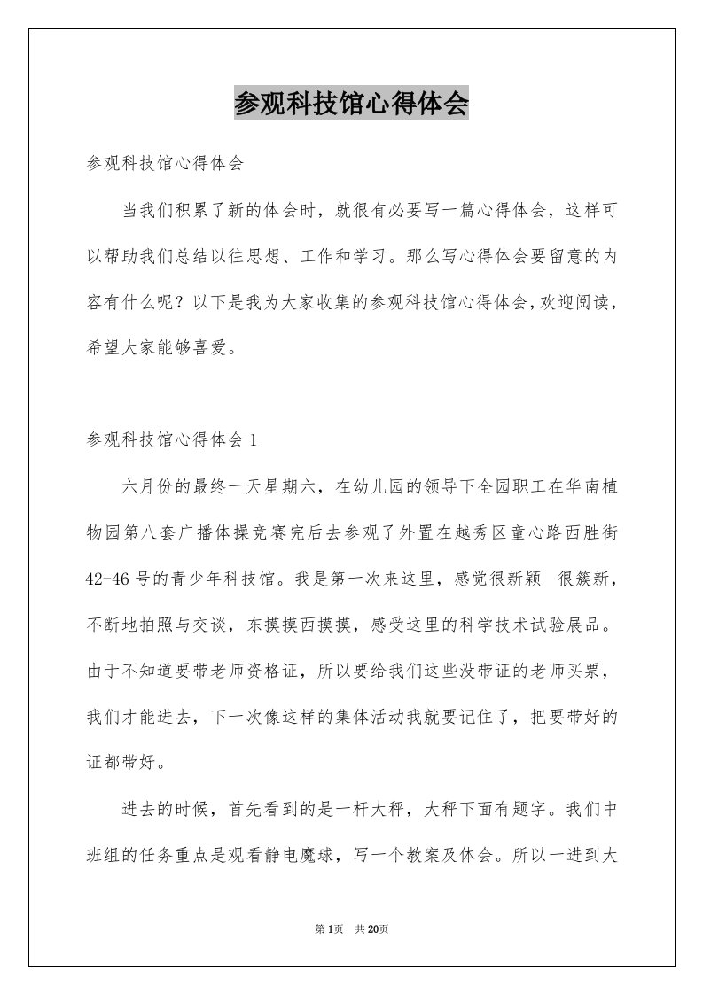 参观科技馆心得体会例文