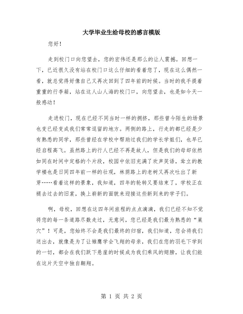 大学毕业生给母校的感言模版