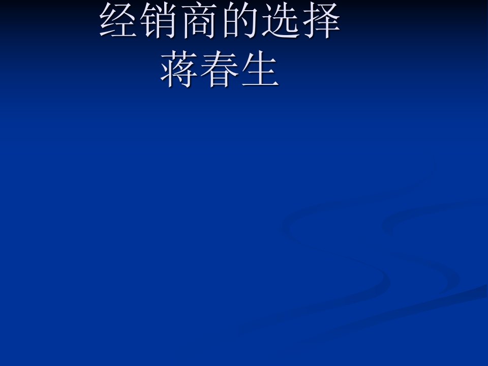 [精选]经销商的选择培训课件