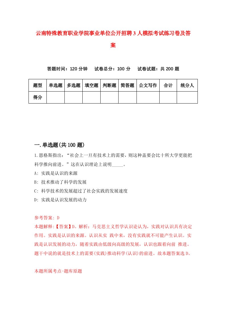 云南特殊教育职业学院事业单位公开招聘3人模拟考试练习卷及答案第1期