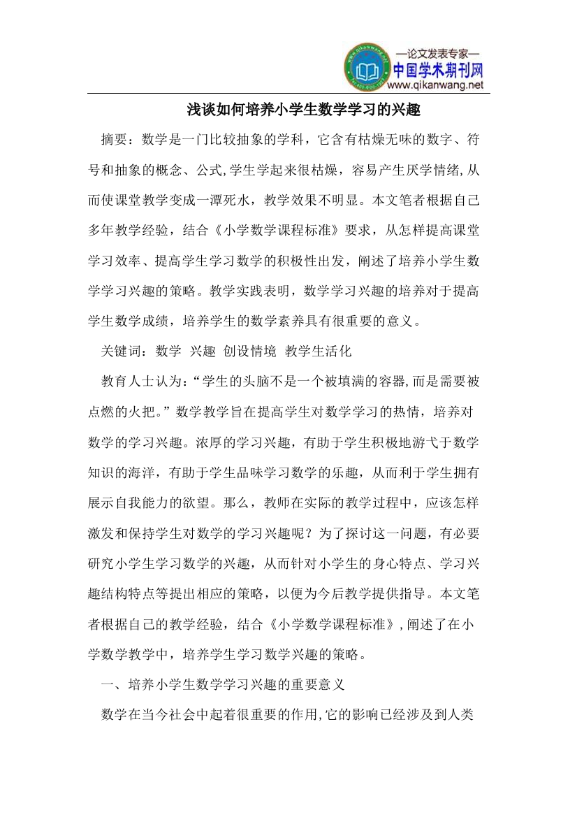 浅谈如何培养小学生数学学习的兴趣