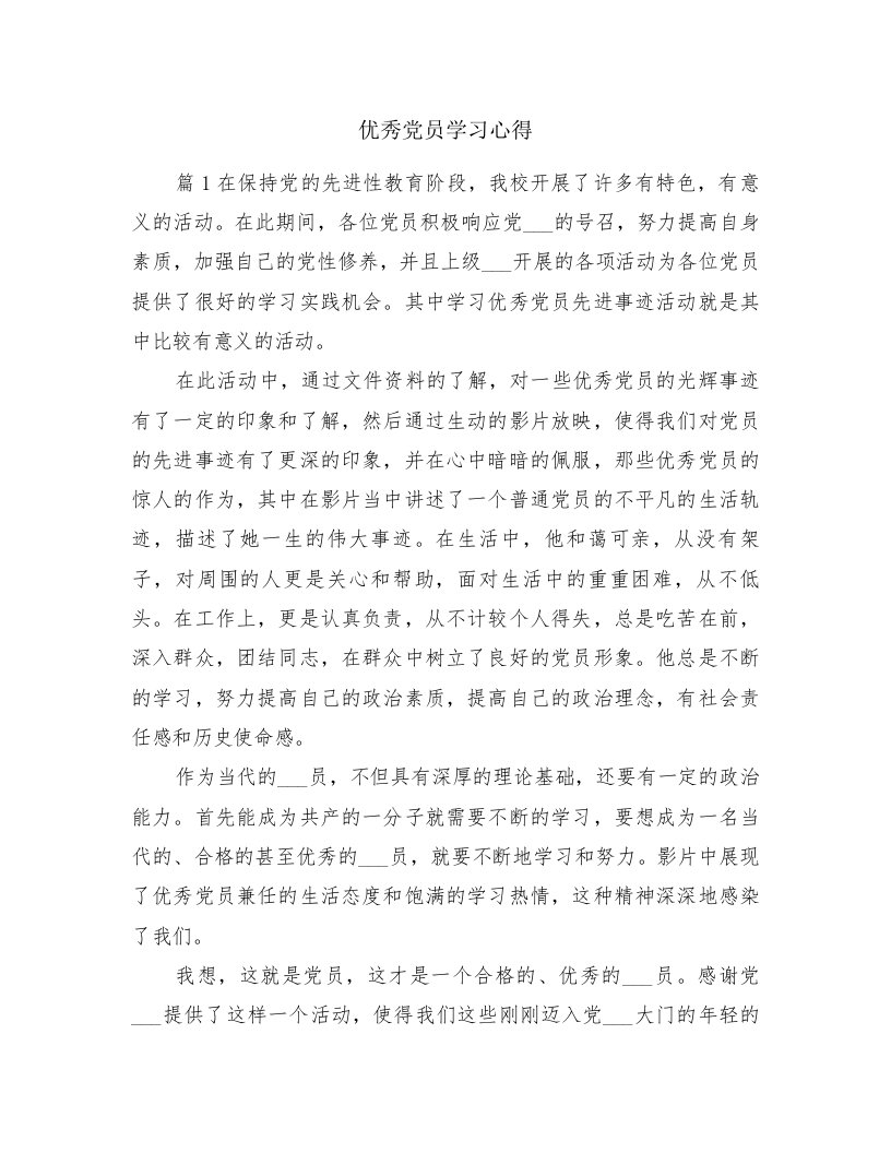 优秀党员学习心得