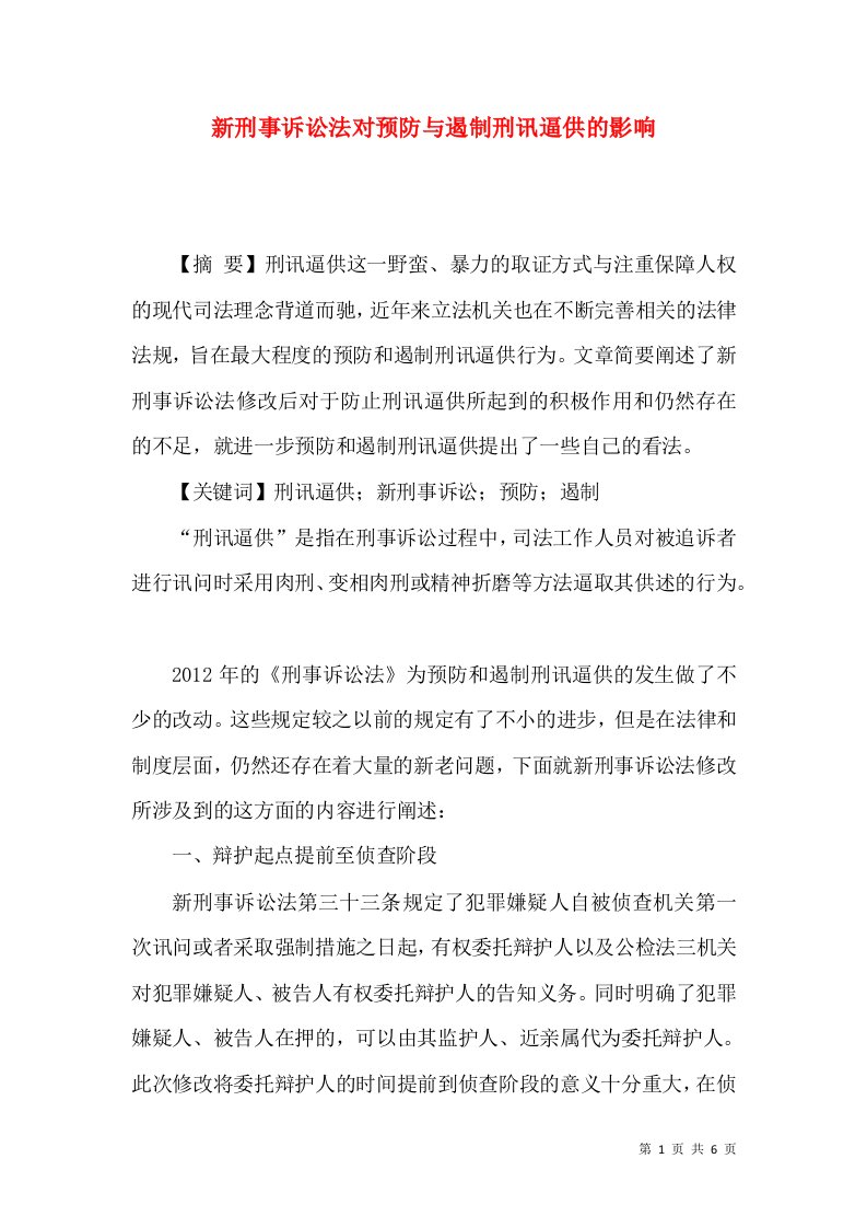 新刑事诉讼法对预防与遏制刑讯逼供的影响