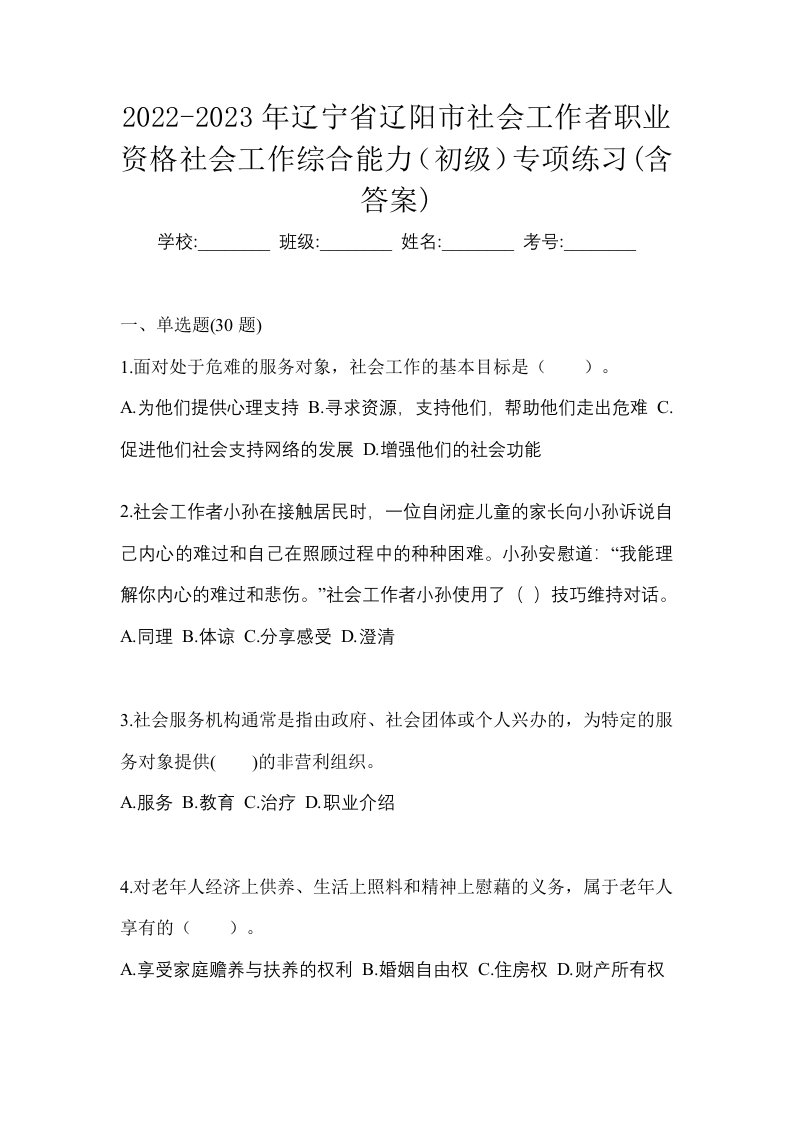 2022-2023年辽宁省辽阳市社会工作者职业资格社会工作综合能力初级专项练习含答案