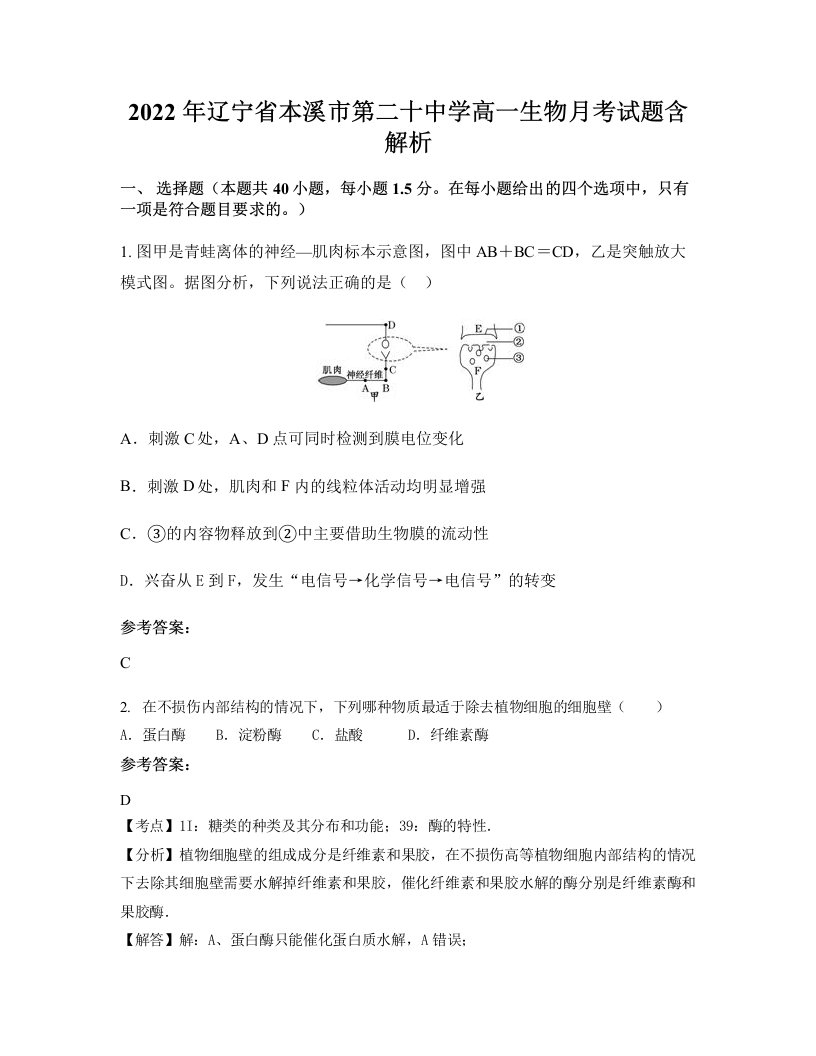 2022年辽宁省本溪市第二十中学高一生物月考试题含解析