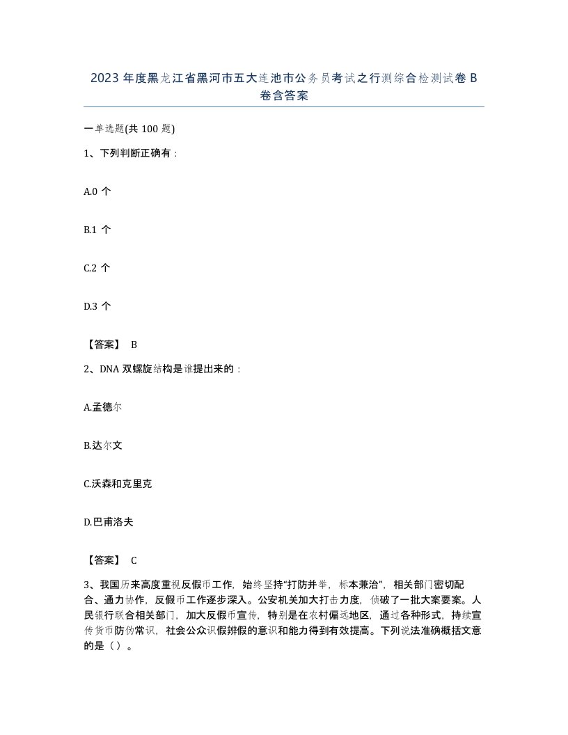 2023年度黑龙江省黑河市五大连池市公务员考试之行测综合检测试卷B卷含答案