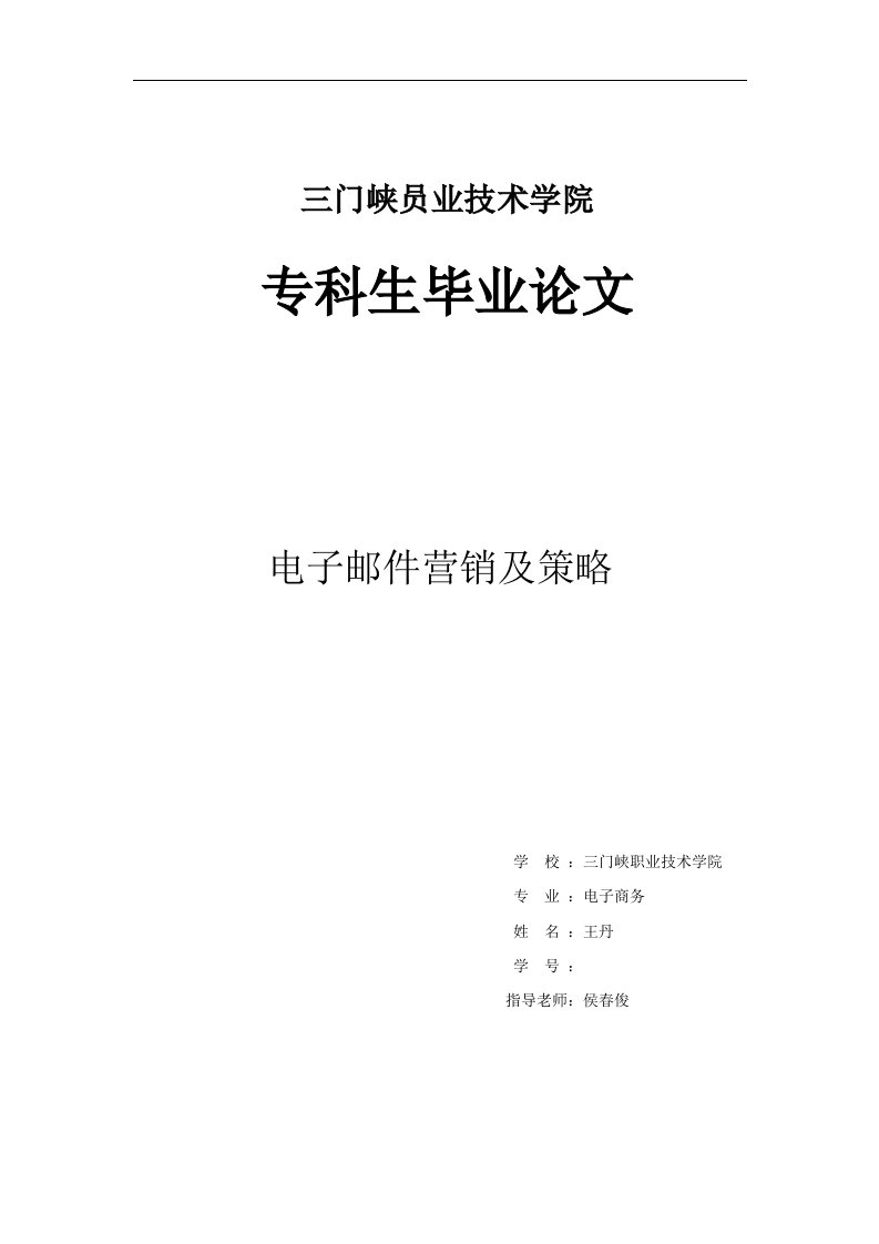 毕业论文---电子邮件营销及其策略