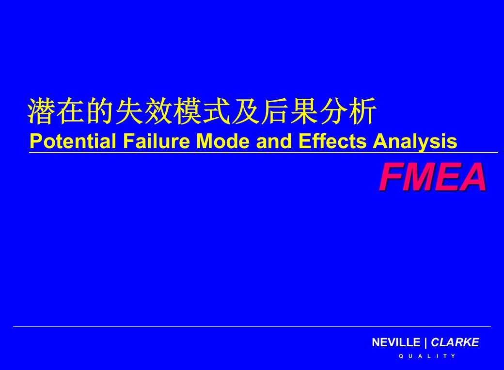 FMEA--潜在的失效模式及后果分析(3)