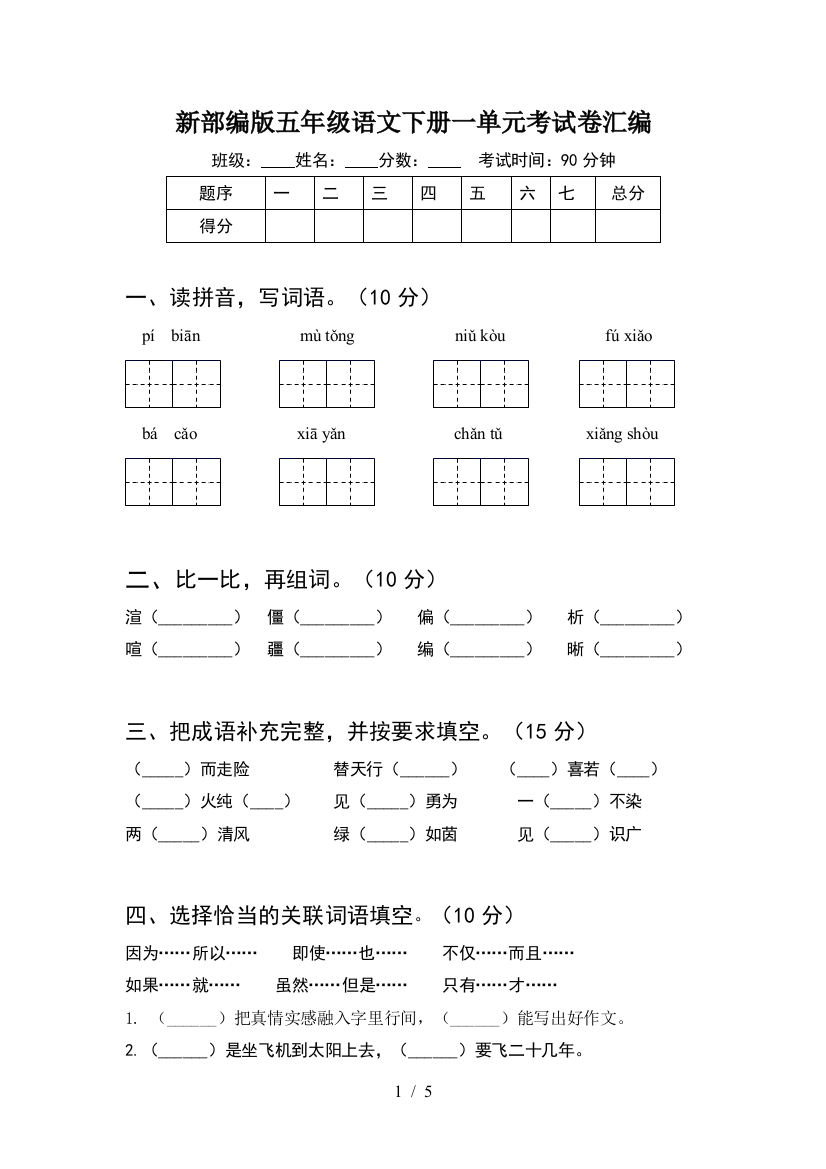 新部编版五年级语文下册一单元考试卷汇编