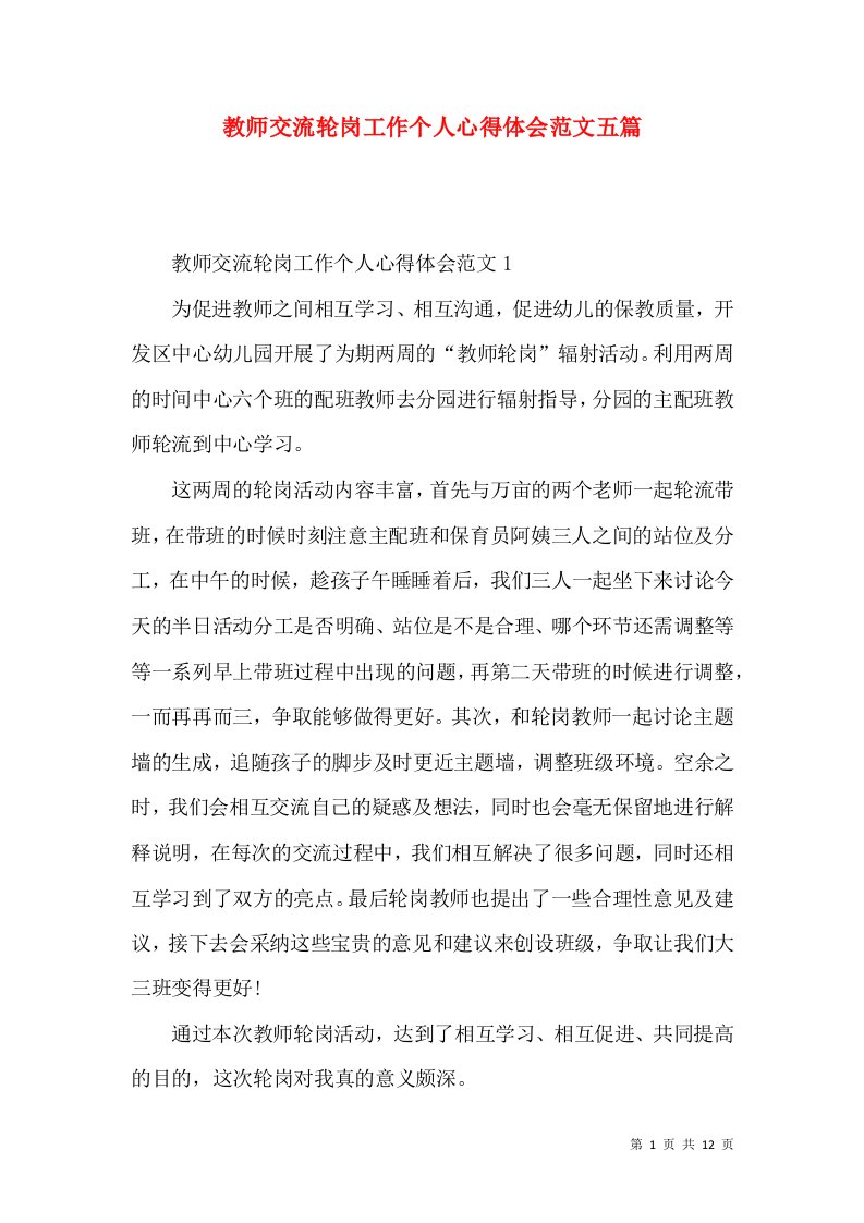 教师交流轮岗工作个人心得体会范文五篇