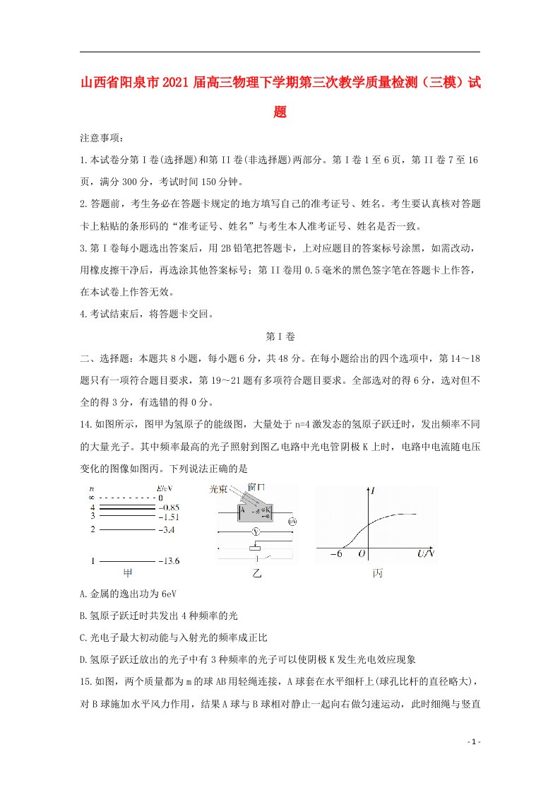 山西省阳泉市2021届高三物理下学期第三次教学质量检测三模试题2021060503111