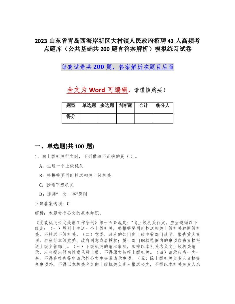 2023山东省青岛西海岸新区大村镇人民政府招聘43人高频考点题库公共基础共200题含答案解析模拟练习试卷