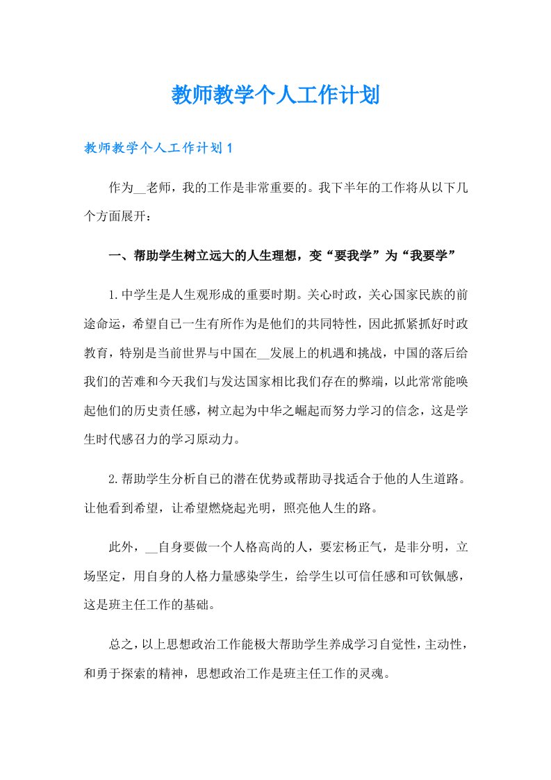 教师教学个人工作计划