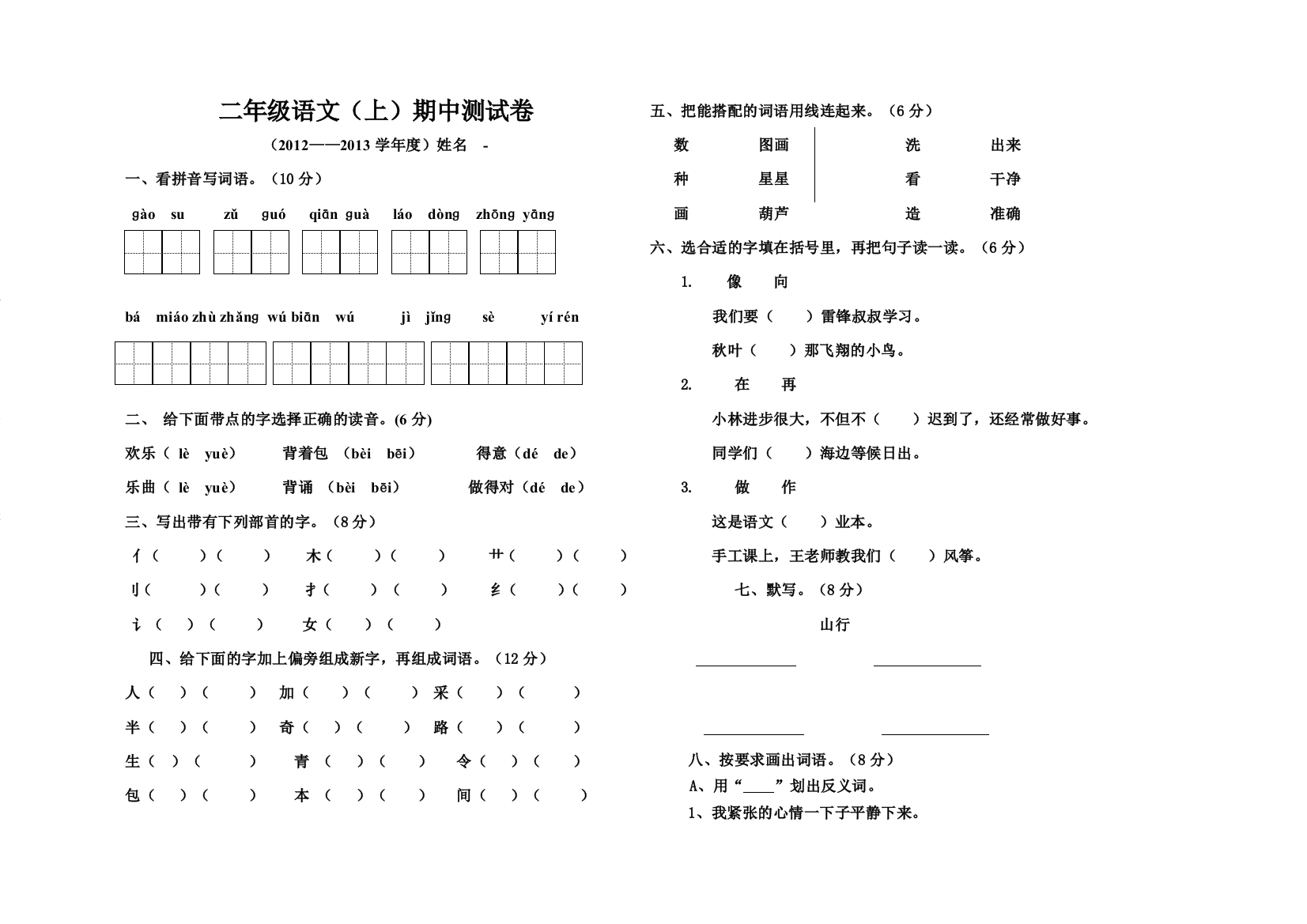 小学二年级上册语文期中试卷-最新人教版