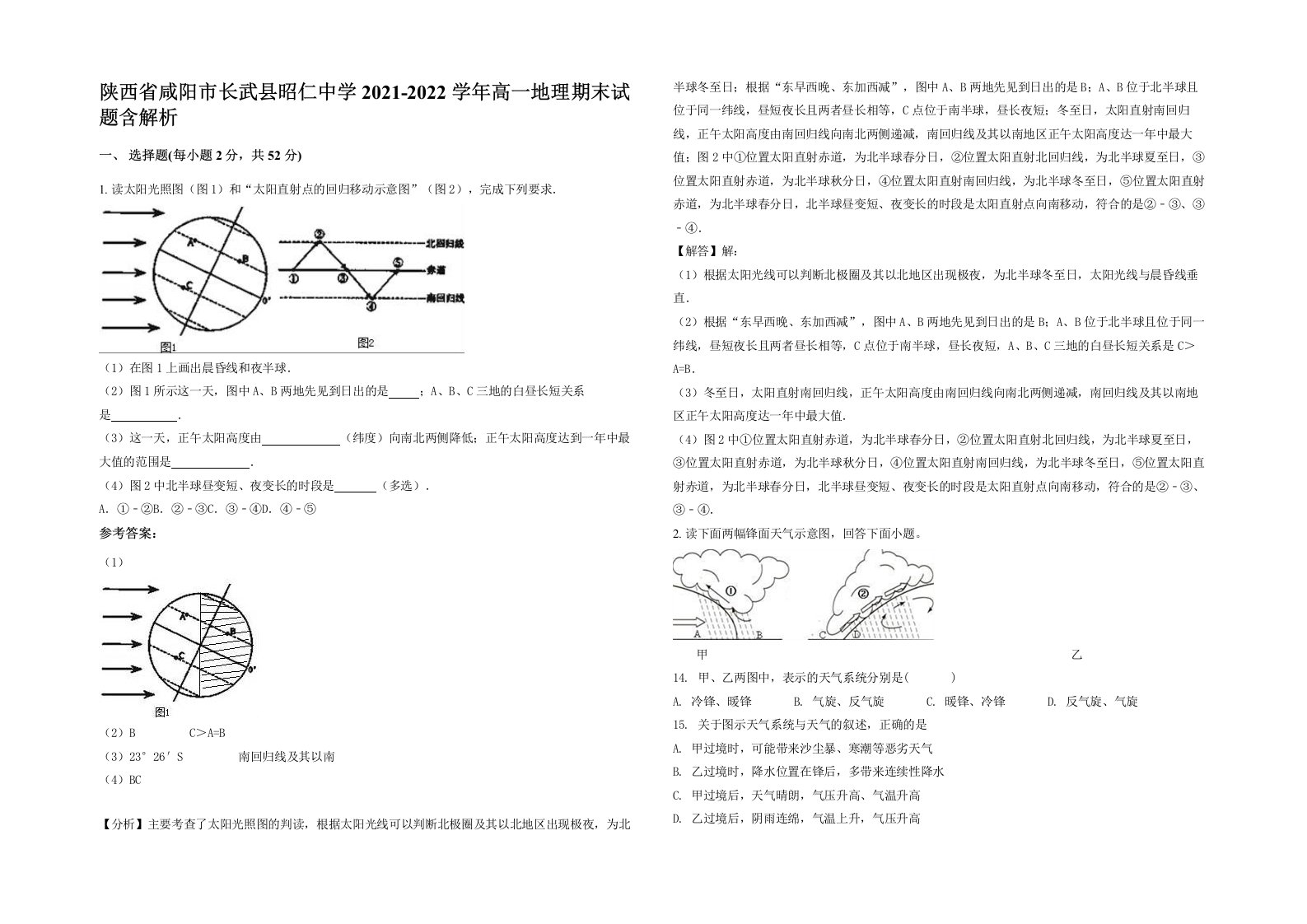 陕西省咸阳市长武县昭仁中学2021-2022学年高一地理期末试题含解析