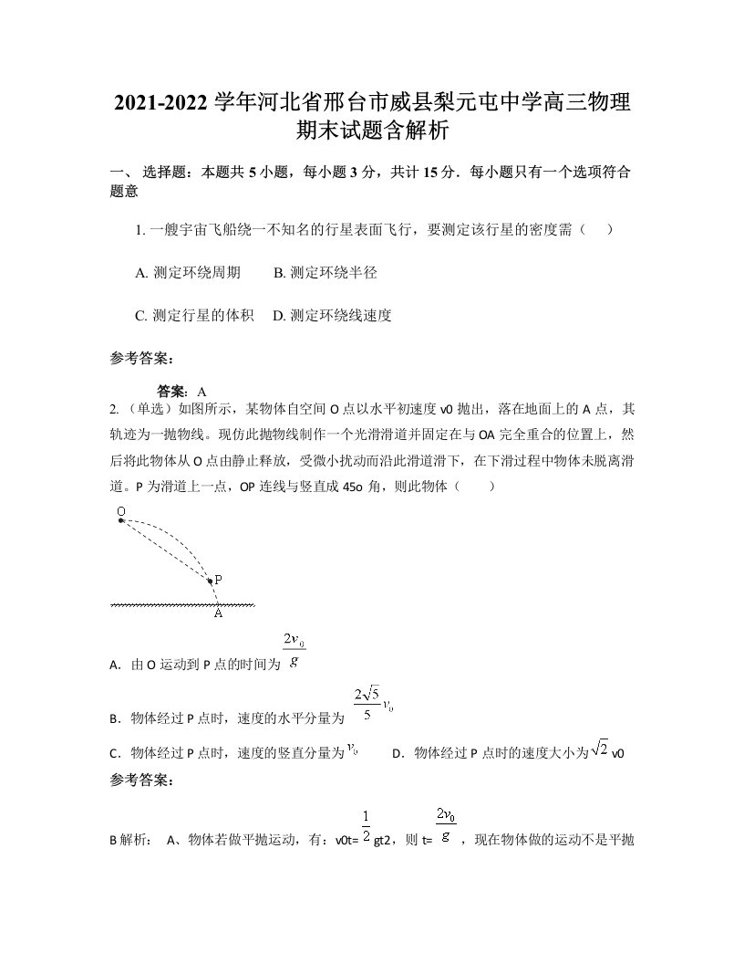 2021-2022学年河北省邢台市威县梨元屯中学高三物理期末试题含解析